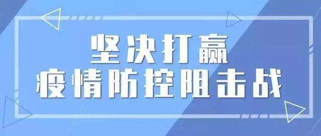 關于做好復工后疫情防控有關工作的通知