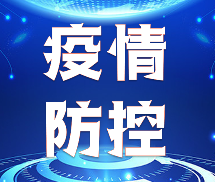 宣城市新冠肺炎疫情防控應(yīng)急指揮部 通告（第24號(hào)）